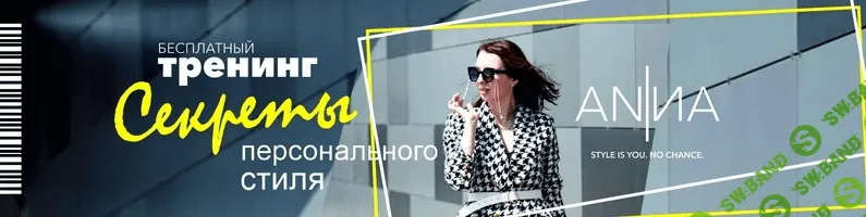 [Анна Юнкина] Секреты персонального стиля. Тренинг