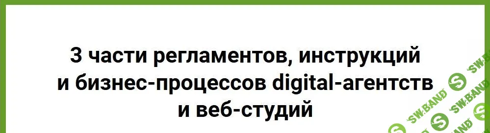 [Анна Караулова] Инструкции и бизнес-процессы digital-агентств и веб-студий (2021)