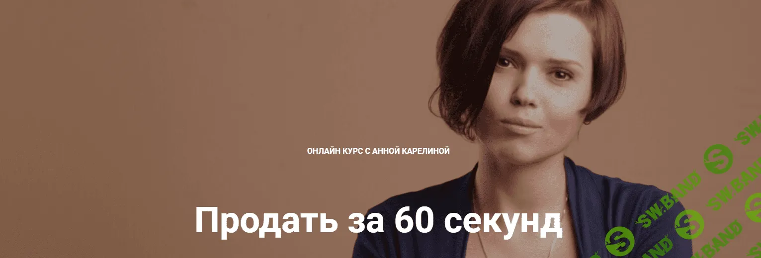 [Анна Карелина] Продать за 60 секунд (2018)