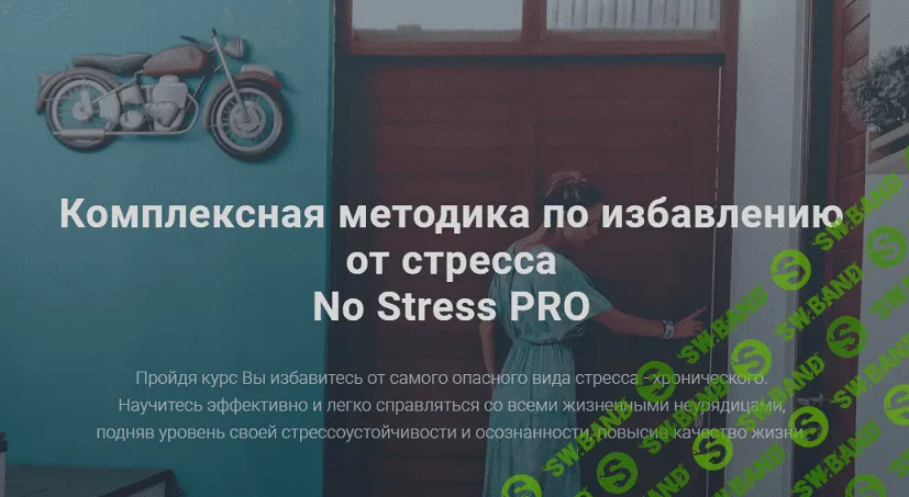 [Анна Копчинская] Комплексная методика по избавлению от стресса No Stress PRO (2020)
