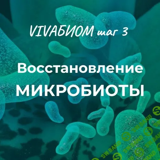 [Анна Кортунова] Vivabiom шаг 3 - Восстановление микробиоты (2023)