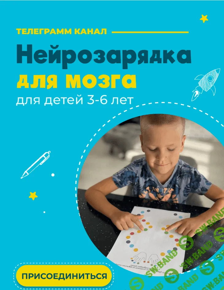[Анна Косюченко] Нейрозарядка для мозга. Для детей 3-6 лет (2023)