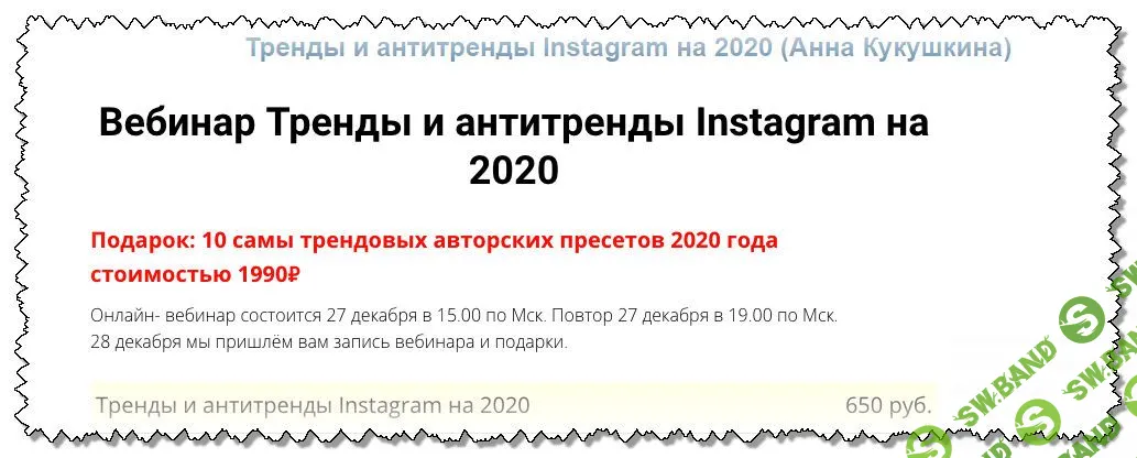 [Анна Кукушкина] Вебинар Тренды и антитренды Instagram на 2020