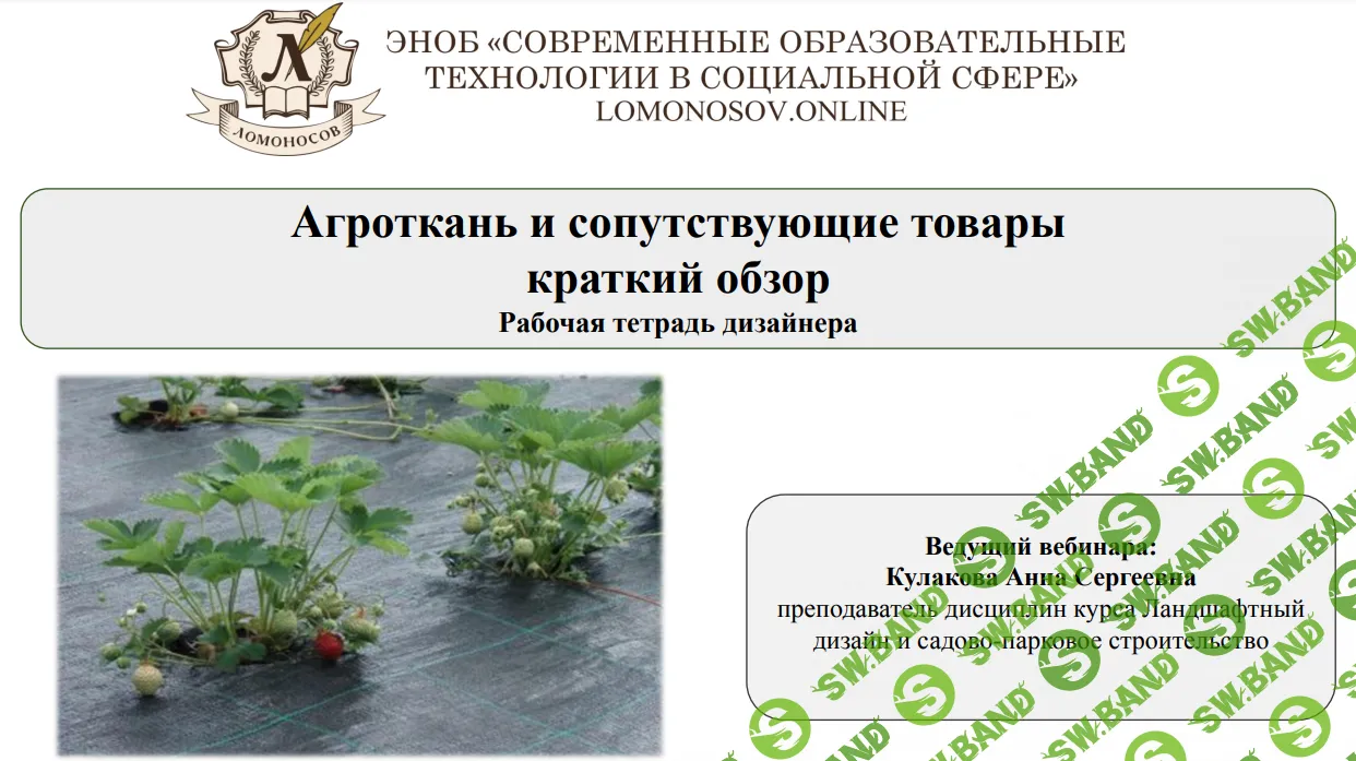 [Анна Кулакова] Сборник вебинаров по ландшафтному дизайну и садоводству (часть 1) (2024)