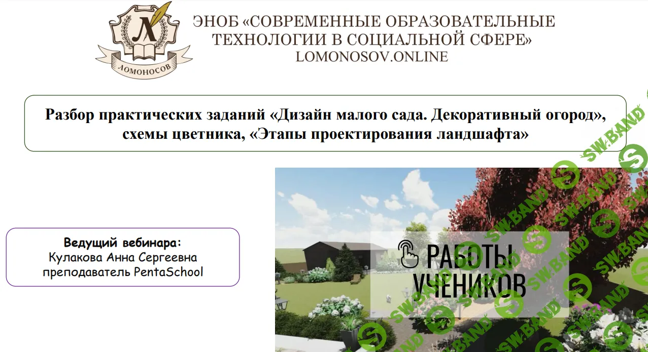 [Анна Кулакова] Сборник вебинаров по ландшафтному дизайну и садоводству (часть 2) (2024)