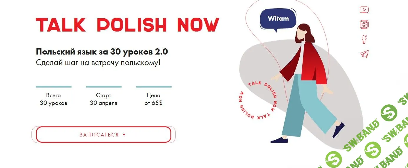 [Анна Макуха] Польский язык за 30 уроков 2.0 (2022)