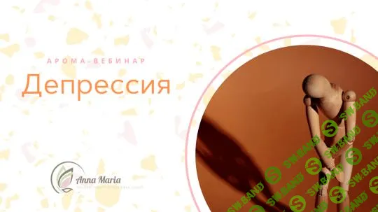[Анна Мария Аре-Буайе] Депрессия (арома-встреча) (2025)