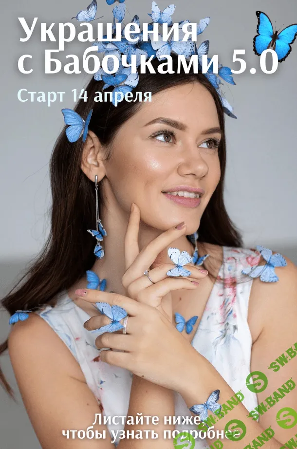 [Анна Медведева] Украшения с бабочками 5.0. Тариф Основной (2023)