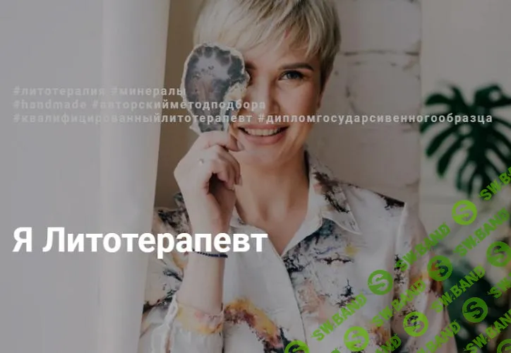 [Анна Милашова] Я Литотерапевт (2022)
