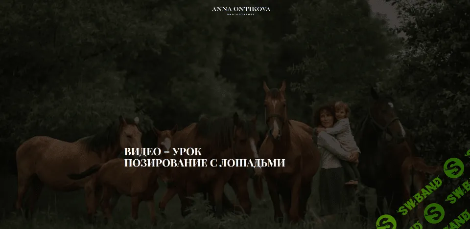 [Анна Онтикова] Позирование с лошадьми (2020)