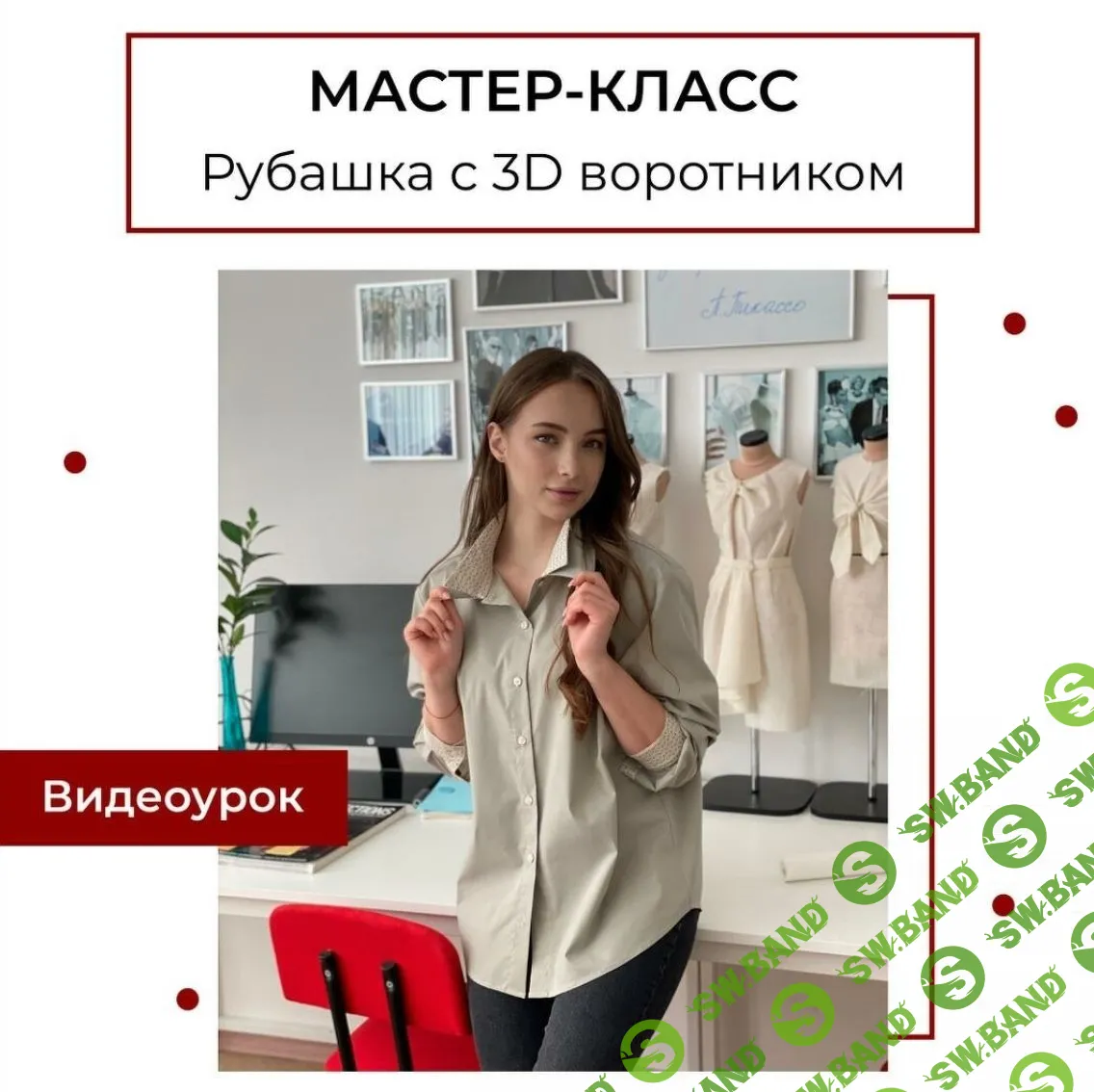 [Анна Павлусенко] Мастер-класс Рубашка с 3D воротником (2023)