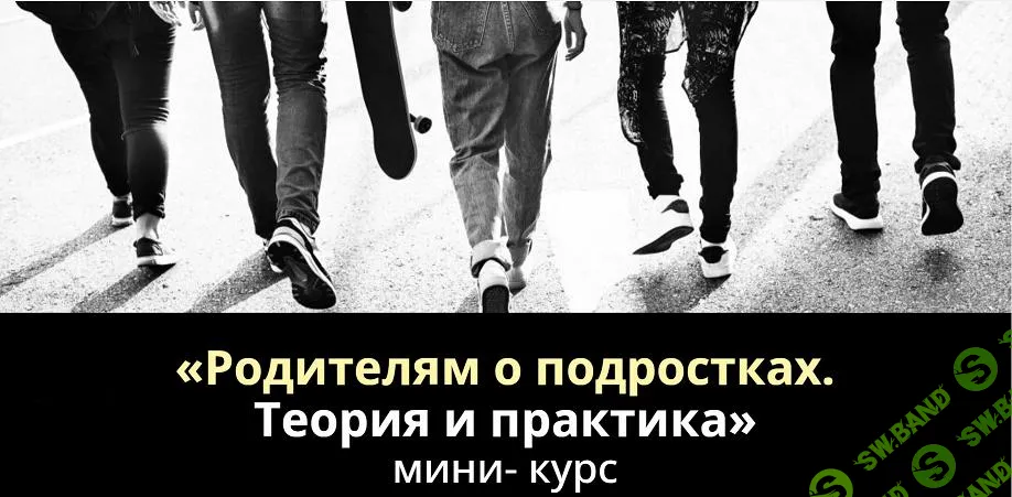 [Анна Полищук] Родителям о подростках. Теория и практика (2025)