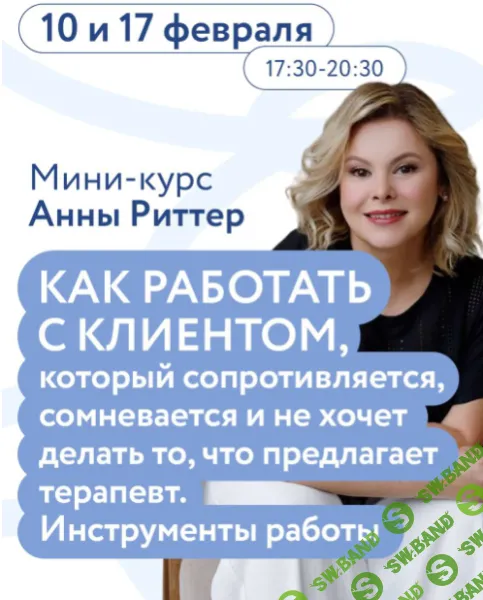 [Анна Риттер] Как работать с клиентом, который сопротивляется (2025)
