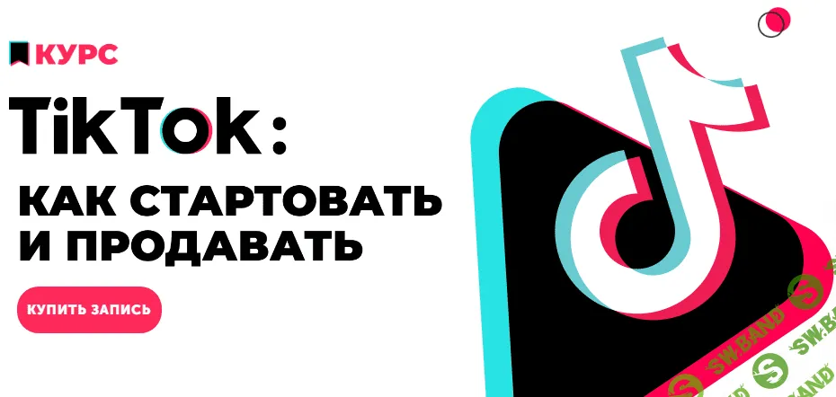 [Анна Родионова, Анна Бондаренко] TikTok: как стартовать и продавать (2020)