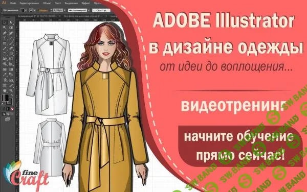 [Анна Рукавишникова] Adobe Illustrator в дизайне одежды. Полный курс (2019)