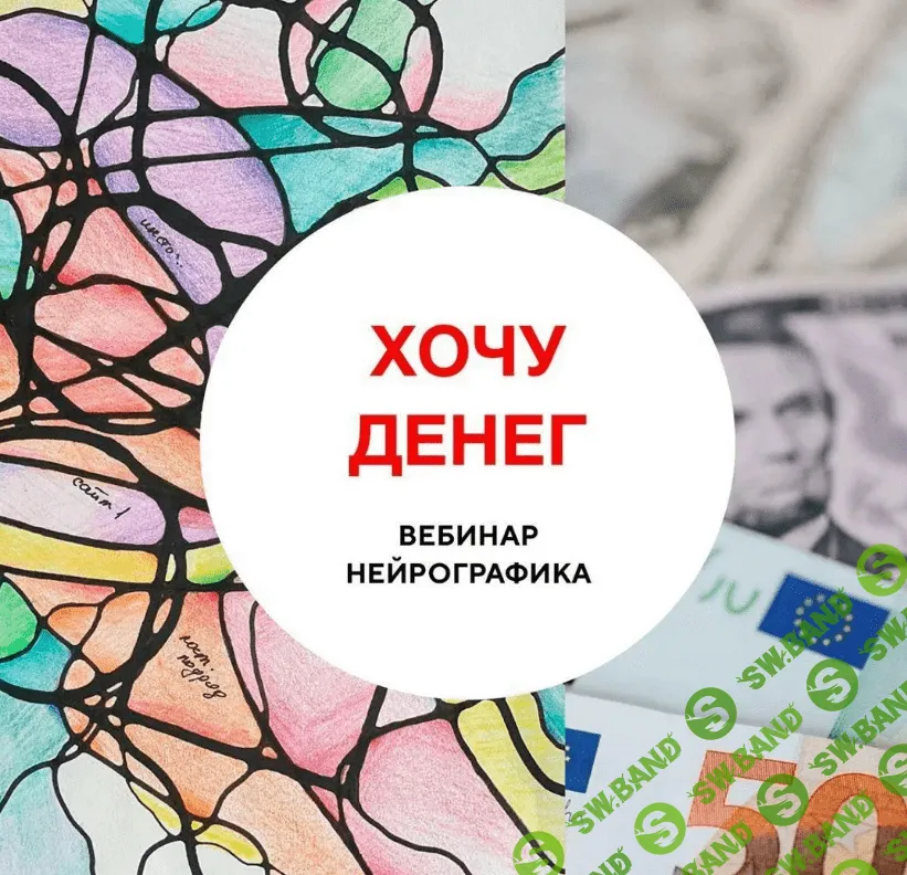 [Анна Соколова] Хочу денег. Нейрографика (2022)