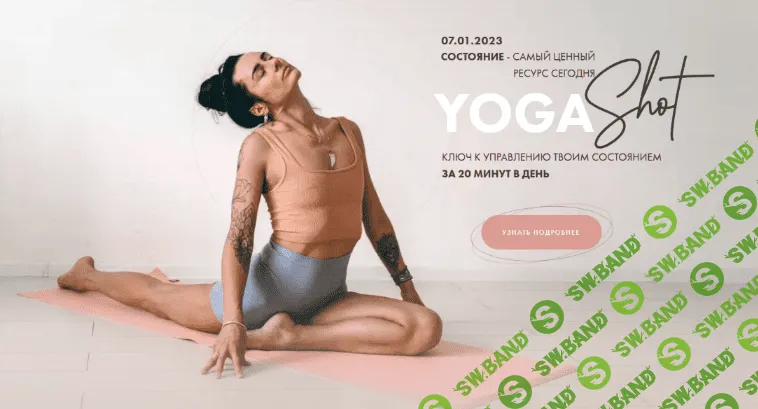 [Анна Сологуб] [Aniko Yoga] Ключ к управлению твоим состоянием Yoga Shot. Тариф Четкий (2023)
