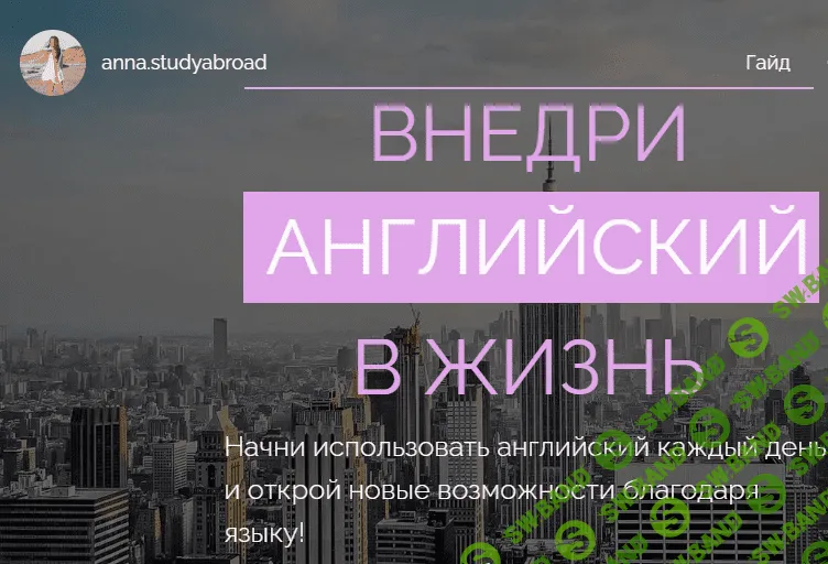 [anna.studyabroad] Гайд «Внедри английский в жизнь» (2020)