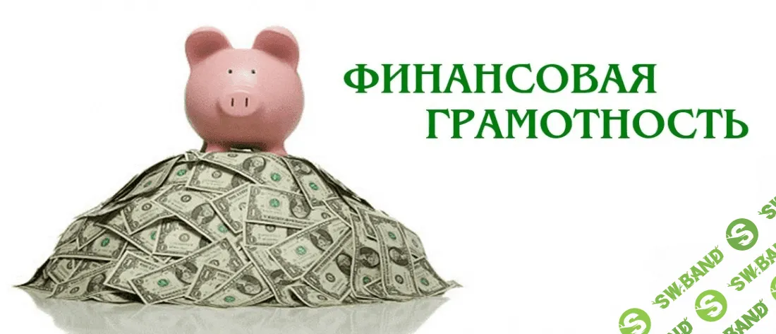 [Анна Харченко] Основы финансовой грамотности (2020)