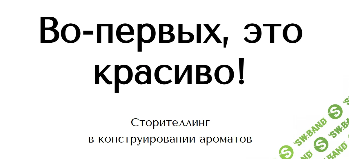 [Анна Зворыкина] Сторителлинг в конструировании ароматов (2024)