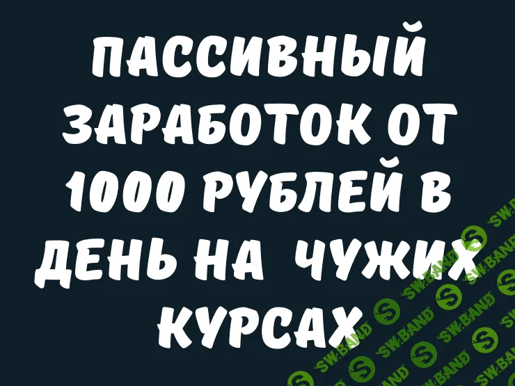 [Аноним] Пассивный заработок от 1000 рублей в день на чужих курсах