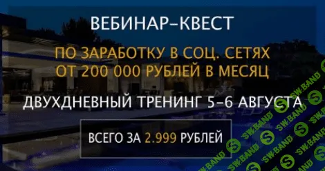 [Аноним] Вебинар-квест по заработку в соц.сетях от 200 000 рублей в месяц