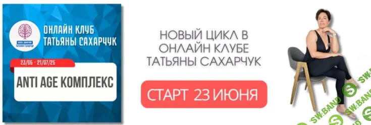 Anti Age комплекс: Гормон молодости (23 июня – 21июля 2025) [Школа движения] [Татьяна Сахарчук]