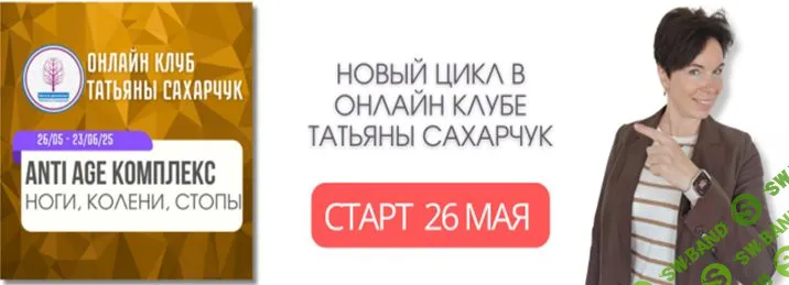 Anti Age комплекс:Ноги, Колени, Стопы (26 мая-23 июня 2025) [Школа движения] [Татьяна Сахарчук]