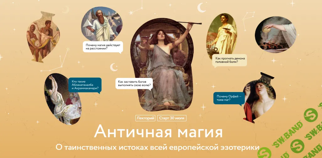 Античная магия. О таинственных истоках всей европейской эзотерики. Лекция 4 [МИФ.Курсы] [Григорий Зайцев]