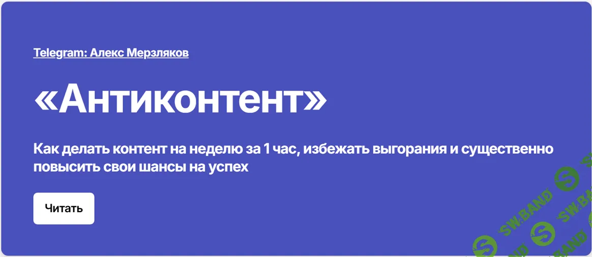 Антиконтент. Как делать контент на неделю за 1 час, избежать выгорания и повысить свои шансы на успех [Тариф Самостоятельный] [Алекс Мерзляков]