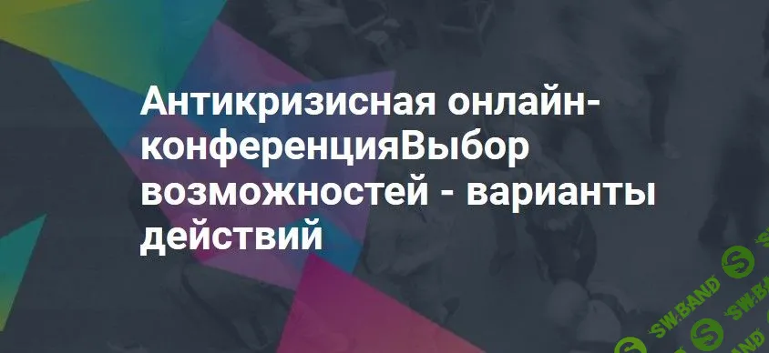 Антикризисная онлайн-конференция. Выбор возможностей - варианты действий (2020)