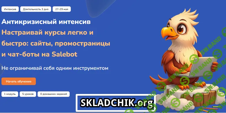 Антикризисный интенсив. Настраивай курсы легко и быстро: сайты, промостраницы и чат-боты на Salebot [Step Up]
