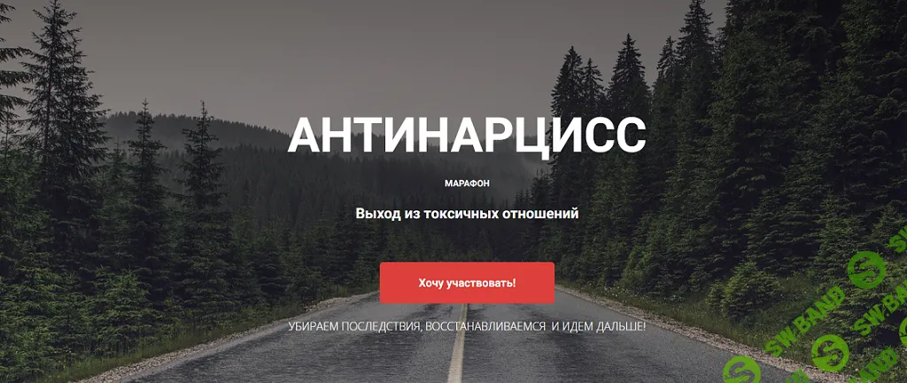 Антинарцисс. Выход из токсичных отношений [Без проверки] [Мария Сойченкова]