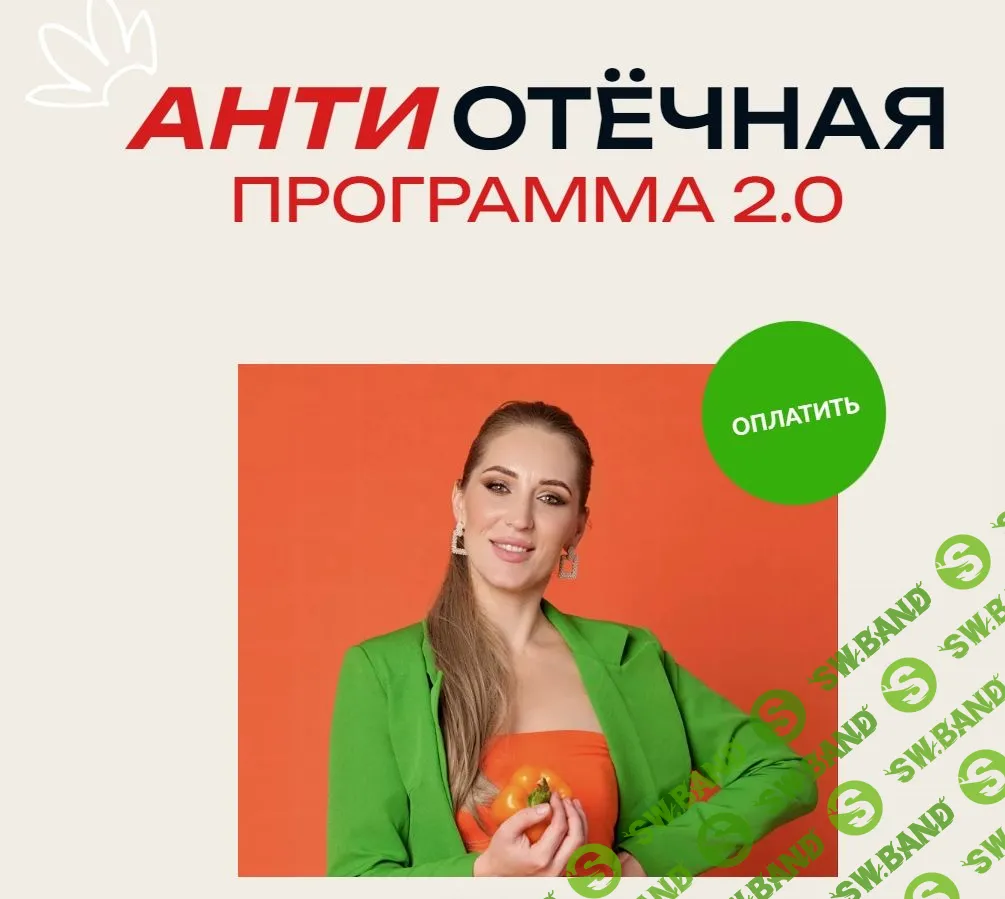 АнтиОтёчная программа 2.0 [Марина Осецкая]