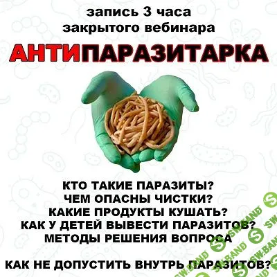 Антипаразитарка [pravda.pro.pisheprom] [Женя Братишка, Юля Братишка]