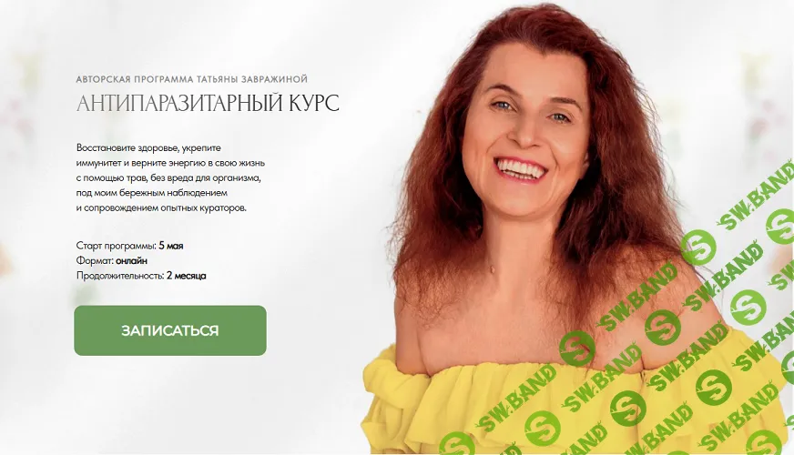 Антипаразитарный курс [Тариф Самостоятельный] [Татьяна Завражина]