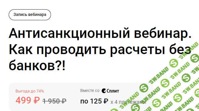 Антисанкционный вебинар. Как проводить расчеты без банков?! [klerk] [Евгений Сивков]
