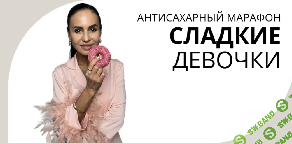 Антисахарный марафон Сладкие Девочки [Натали Счастье]