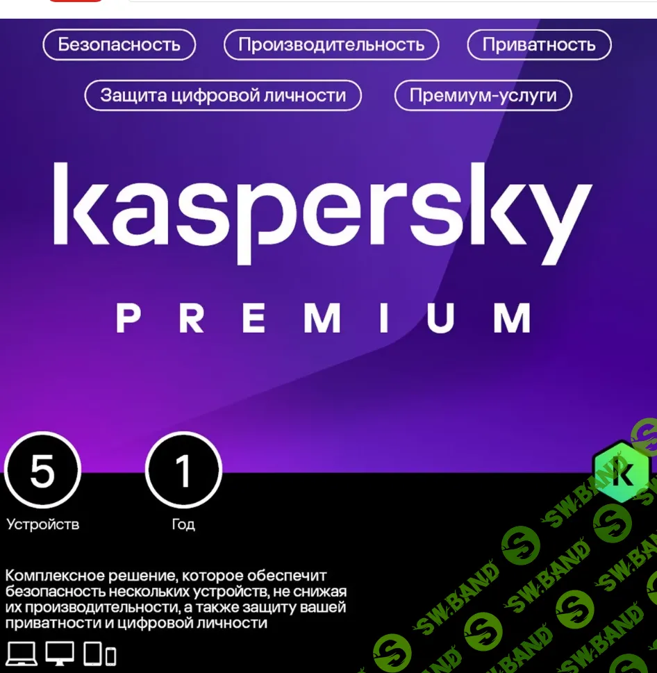 Антивирус Kaspersky Premium 5 устр 1 год