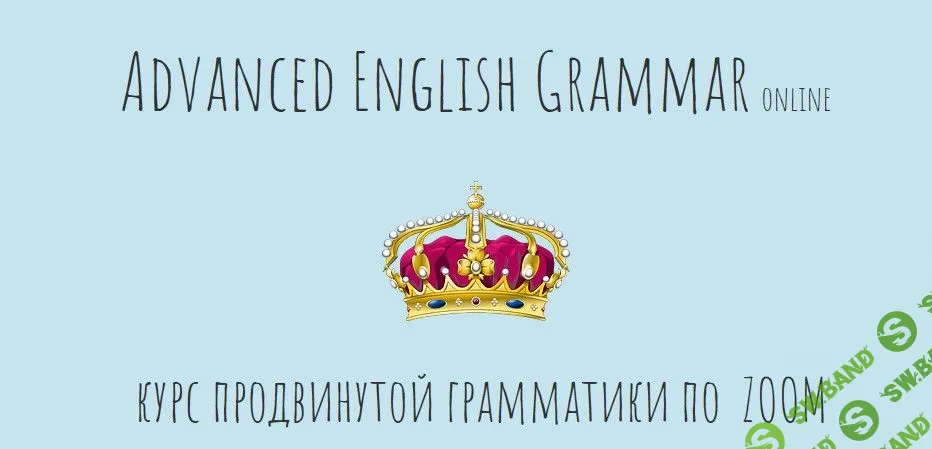 [Антон Брежестовский] Advanced English Grammar (2020)