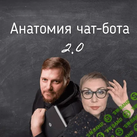 [Антон Гончаров, Юлия Семахина] Анатомия чат-бота 2.0 (2022)