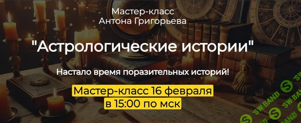 [Антон Григорьев] Астрологические истории (2025)