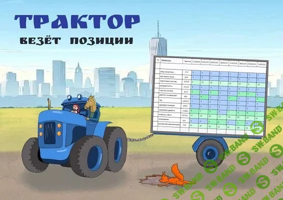 [Антон Маркин] Трактор везет позиции (2025)