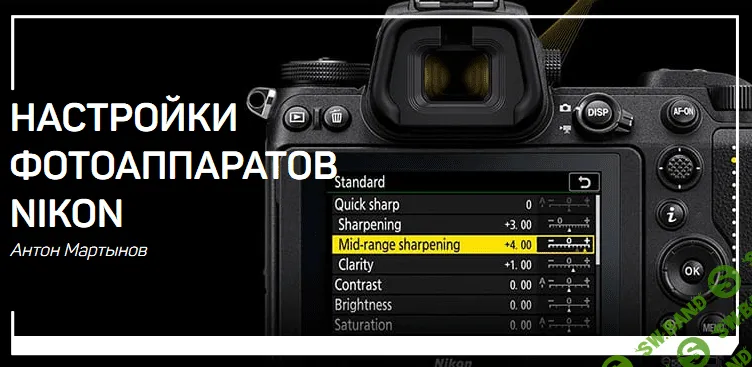 [Антон Мартынов] Настройки фотоаппаратов Nikon (2018)