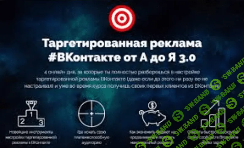 [Антон Михайлов и Роман Шарафутдинов] Таргетированная реклама #ВКонтакте от А до Я 3.0