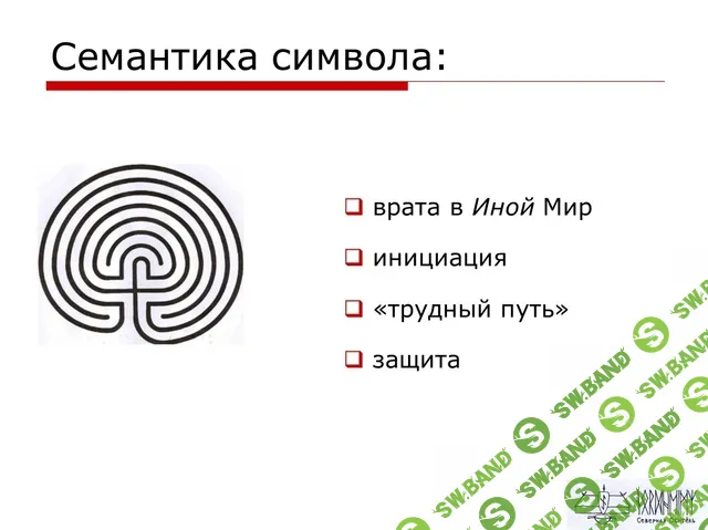 [Антон Платов] Лабиринты в Северной магической традиции (2024)