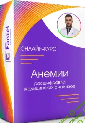 [Антон Поляков] Анемии. Расшифровка медицинских анализов (2022)