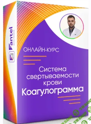 [Антон Поляков] Система свертываемости крови. Коагулограмма (2022)