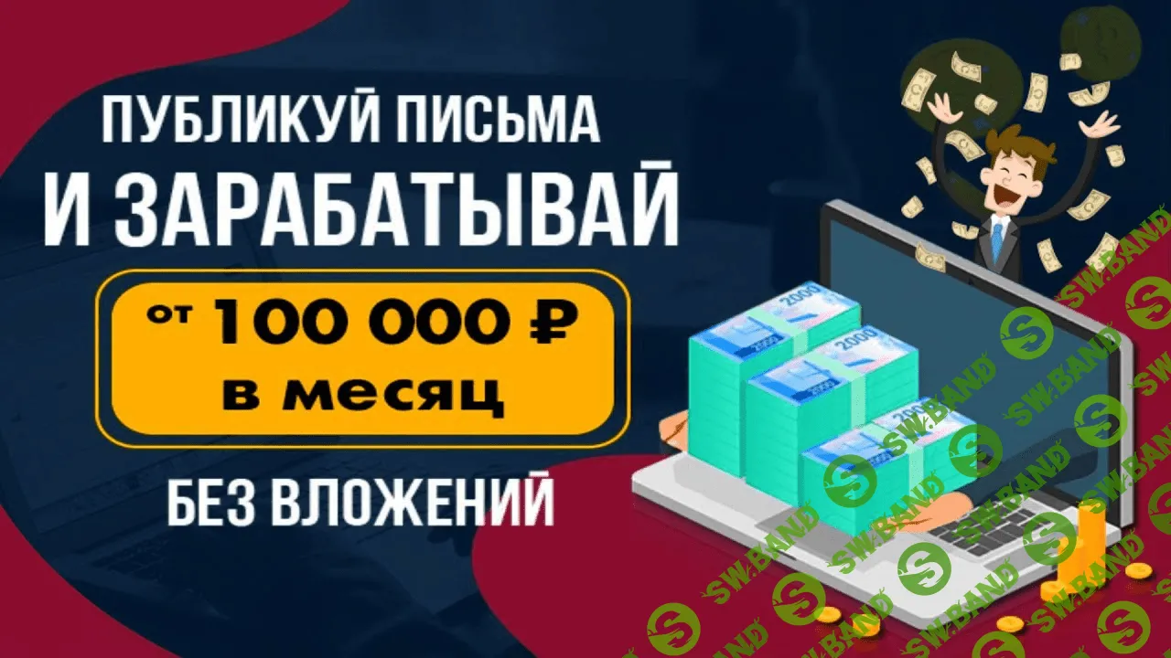 [Антон Рудаков] Публикуй письма и зарабатывай от 100 000 рублей в месяц, не выходя из дома (2020)