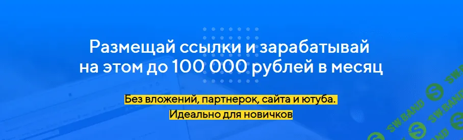 [Антон Рудаков] Размещай ссылки и зарабатывай на этом до 100 000 рублей в месяц (2019)